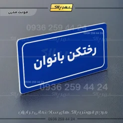 تابلو لیزری رختکن بانوان - Image 20